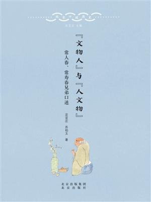 cover image of “文物人”与“人文物”常人春、常寿春兄弟口述
